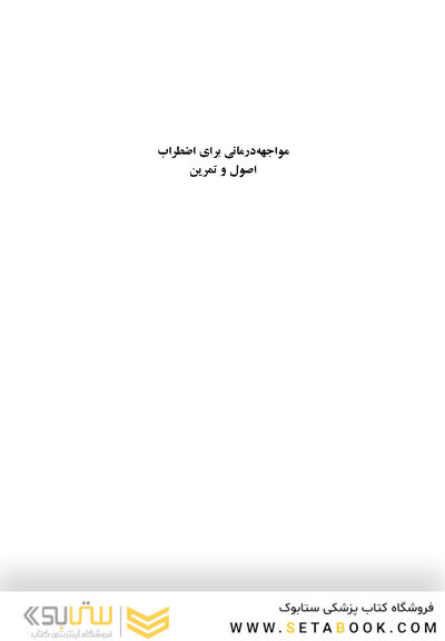 مواجهه درمانی برای اضطراب اصول و تمرین