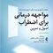 مواجهه درمانی برای اضطراب اصول و تمرین