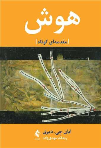 هوش مقدمه ای کوتاه
