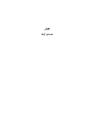 هوش مقدمه ای کوتاه