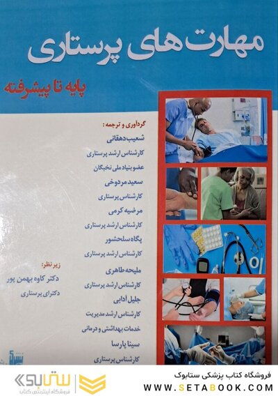 مهارت های پرستاری پایه تا پیشرفته