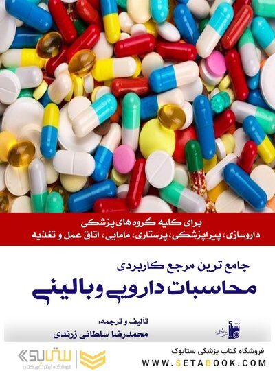 مرجع کاربردی محاسبات دارویی و بالینی