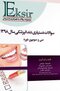 Eksir اکسیر آبی سوالات دستیاری دندانپزشکی 98