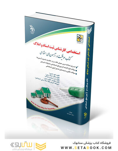 استخدامی کارشناس ثبت اسناد و املاک (کتاب موفقیت در آزمون های استخدامی)