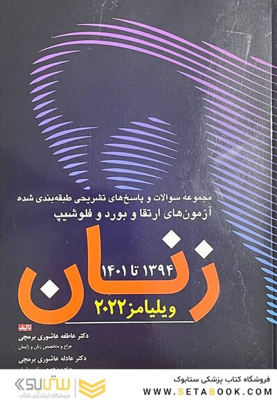 مجموعه سوالات ارتقاء و بورد و فلوشیپ زنان 1401-1395 ویلیامز 2022