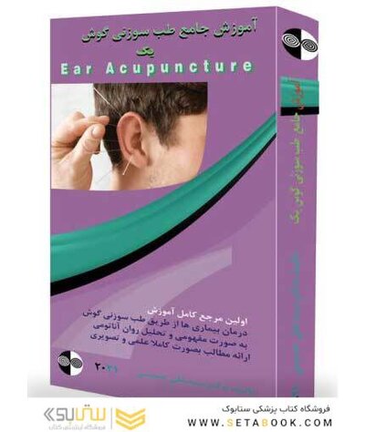 آموزش طب سوزنی گوش (مقدماتی)