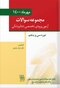 مجموعه سوالات آزمون ورودی تخصصی دندانپزشکی دوره سی و پنجم - مهر 1400