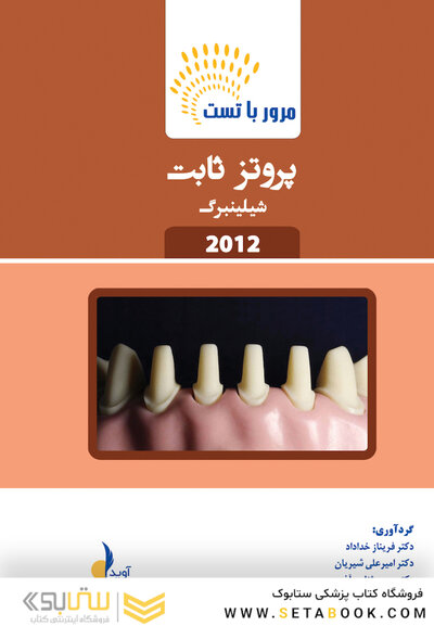 مرور با تست پروتز ثابت شیلینبرگ 2012