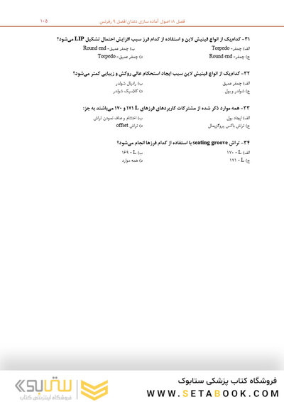 مرور با تست پروتز ثابت شیلینبرگ 2012