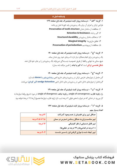 مرور با تست پروتز ثابت شیلینبرگ 2012