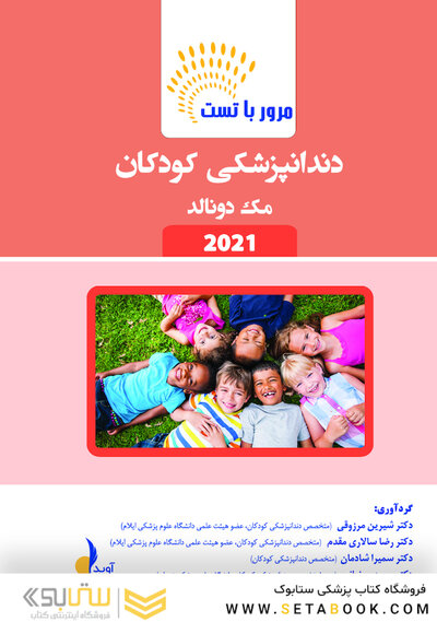 مرور با تست دندانپزشکی کودکان مک دونالد 2021