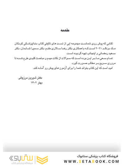 مرور با تست دندانپزشکی کودکان مک دونالد 2021