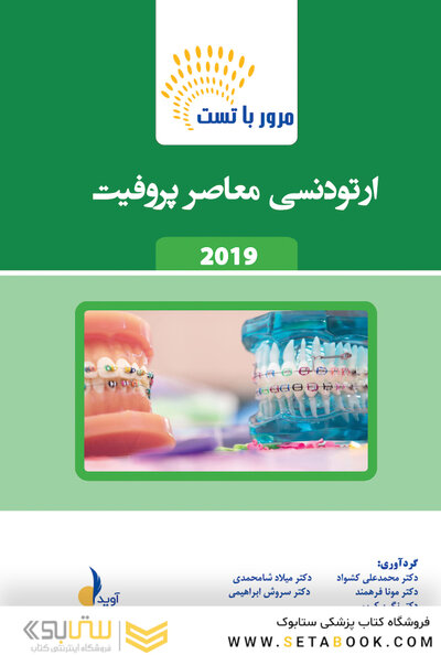مرور با تست ارتودنسی معاصر پروفیت 2019