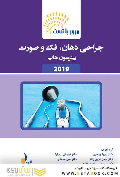 مرور با تست جراحی دهان، فک و صورت پیترسون هاپ 2019