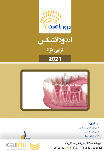 مرور با تست اندودانتیکس ترابی نژاد 2021
