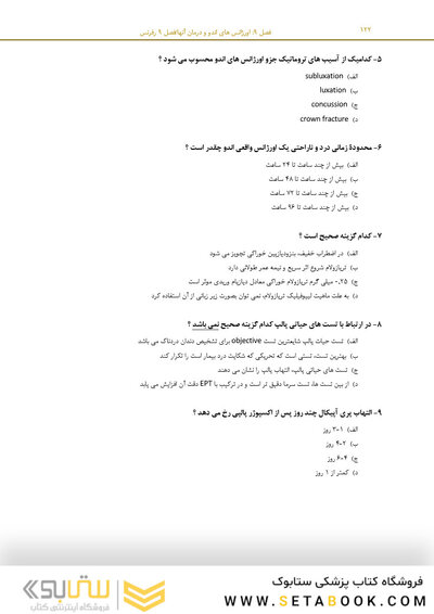 مرور با تست اندودانتیکس ترابی نژاد 2021
