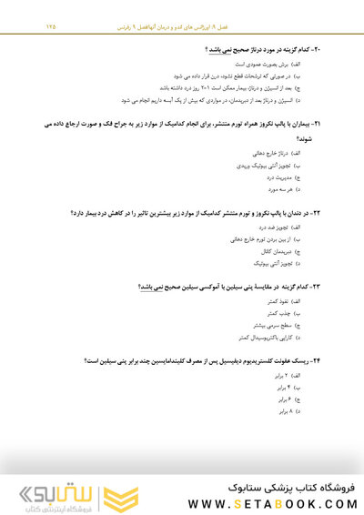 مرور با تست اندودانتیکس ترابی نژاد 2021