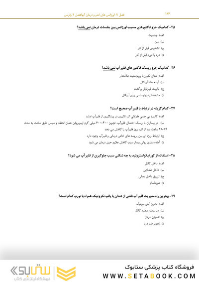 مرور با تست اندودانتیکس ترابی نژاد 2021