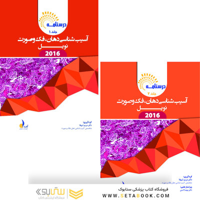 بسته آموزشی آسیب شناسی دهان،فک و صورت نویل 2024 جلد 1 و 2 همراه با فیلم آموزشی