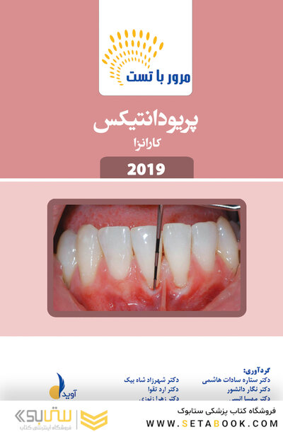 مرور با تست پریودانتیکس کارانزا 2019