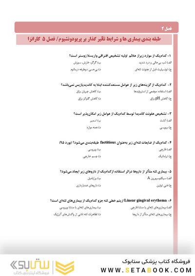 مرور با تست پریودانتیکس کارانزا 2019