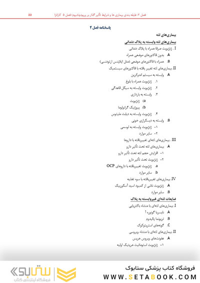 مرور با تست پریودانتیکس کارانزا 2019