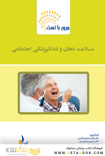 مرور با تست سلامت دهان و دندانپزشکی اجتماعی