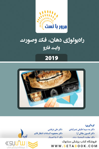 مرور با تست رادیولوژی دهان، فک و صورت وایت فارو 2019