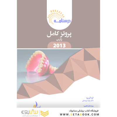 بسته آموزشی پروتز کامل زارب 2013 همراه با فیلم آموزشی