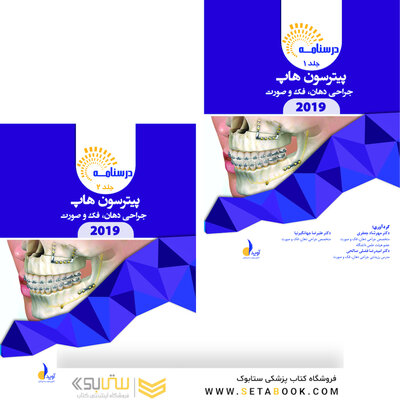 بسته آموزشی جراحی دهان،فک و صورت پیترسون هاپ 2019 جلد 1 و 2 همراه با فیلم آموزشی