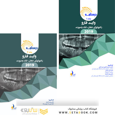 بسته آموزشی رادیولوژی دهان، فک و صورت وایت فارو 2019 جلد 1 و 2 همراه با فیلم آموزشی