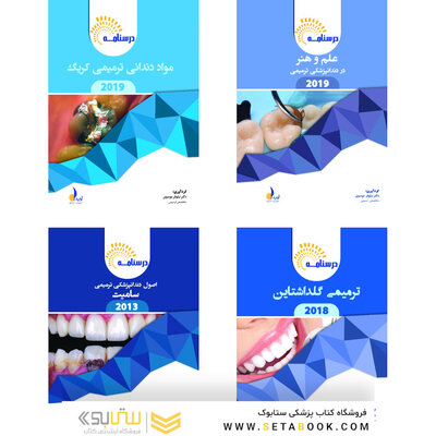 بسته آموزشی ترمیمی همراه با فیلم آموزشی
