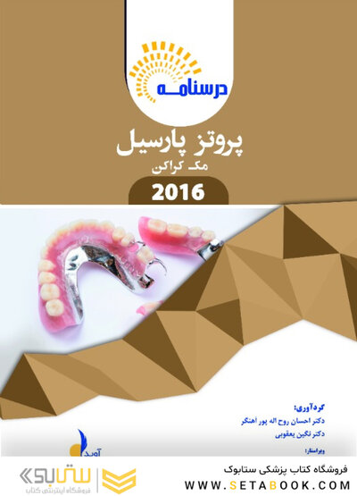 بسته آموزشی پروتز پارسیل مک کراکن 2016  همراه با فیلم آموزشی