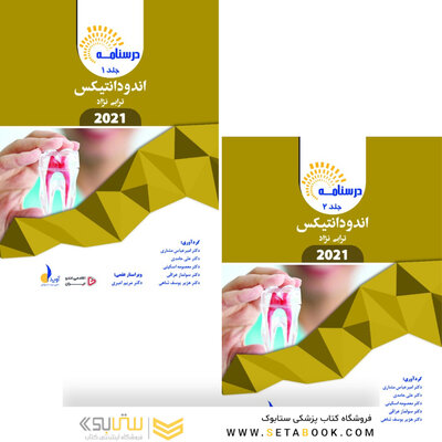 بسته آموزشی اندودانتیکس ترابی نژاد 2021 جلد 1 و 2  همراه با فیلم آموزشی