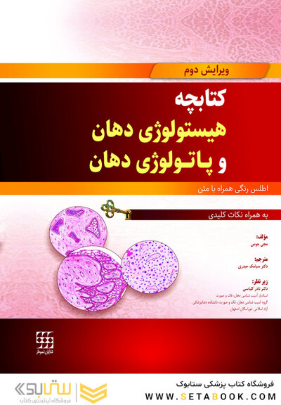 کتابچه هیستولوژی دهان و پاتولوژی دهان (اطلس رنگی همراه با متن به همراه نکات کلیدی)