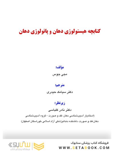 کتابچه هیستولوژی دهان و پاتولوژی دهان (اطلس رنگی همراه با متن به همراه نکات کلیدی)