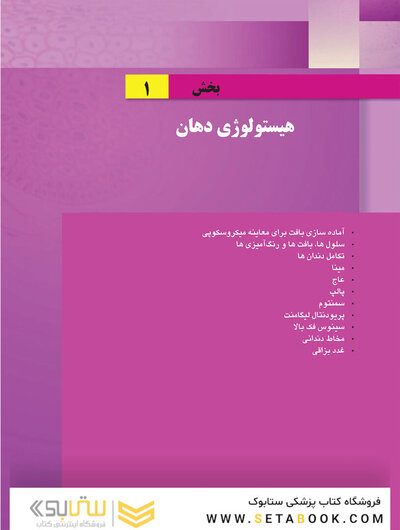 کتابچه هیستولوژی دهان و پاتولوژی دهان (اطلس رنگی همراه با متن به همراه نکات کلیدی)
