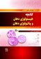 کتابچه هیستولوژی دهان و پاتولوژی دهان (اطلس رنگی همراه با متن به همراه نکات کلیدی)