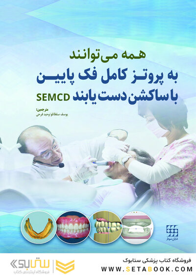 همه می توانند به پروتز کامل فک پایین با ساکشن دست یابند SEMCD
