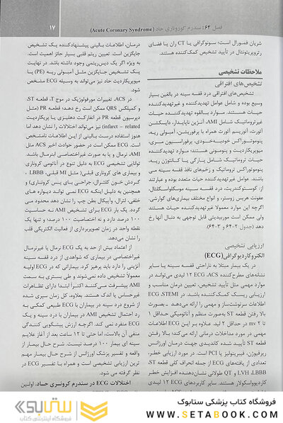 مجموعه ترجمه و تلخیص دانشنامه طب اورژانس روزن 2022 - بیماری های قلب