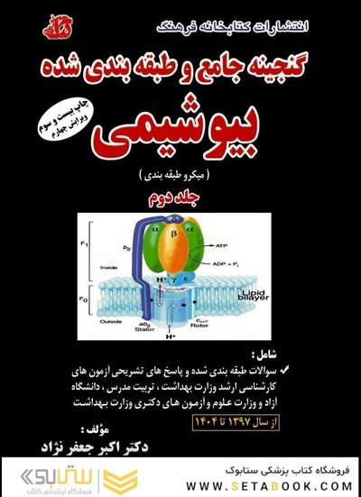 گنجینه جامع و طبقه بندی شده بیوشیمی جعفر نژاد  جلد دوم