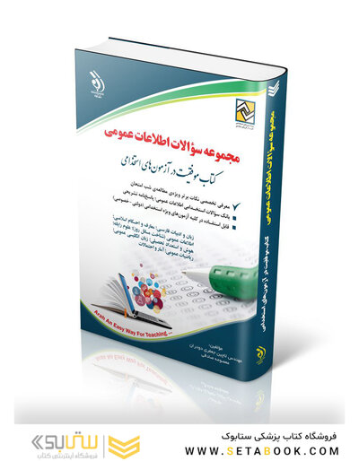 مجموعه سوالات اطلاعات عمومی  ( کتاب موفقیت در آزمون های استخدامی )