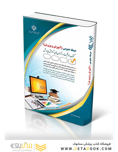 آزمون های استخدامی آموزش و پرورش – حیطه عمومی (کتاب موفقیت در آزمون های استخدامی)
