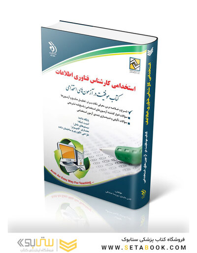 استخدامی کارشناس فناوری اطلاعات (کتاب موفقیت در آزمون های استخدامی)