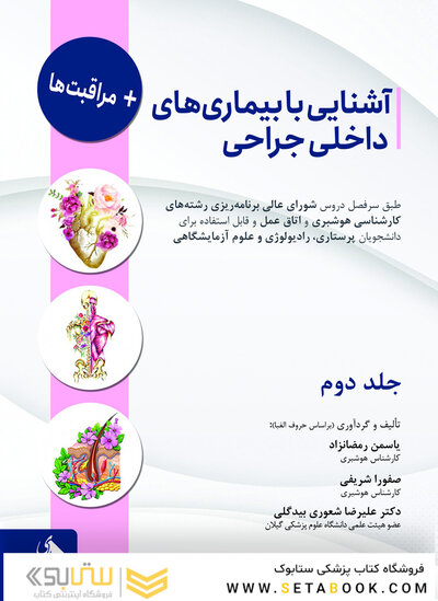 آشنایی با بیماری های داخلی جراحی و مراقبت ها - جلد دوم