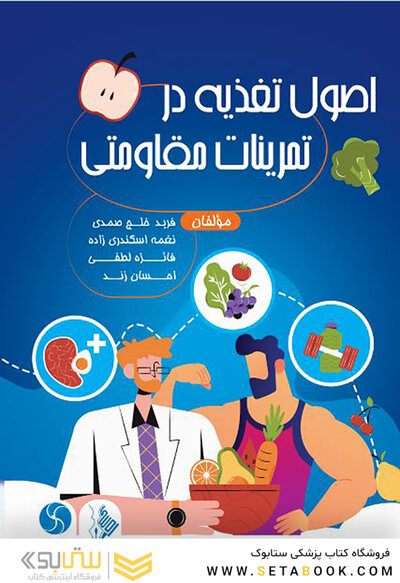اصول تغذیه در تمرینات مقاومتی