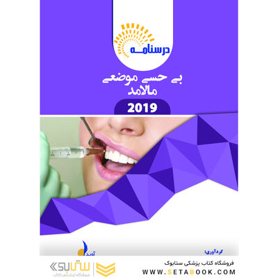 بسته آموزشی بی حسی موضعی مالامد 2019