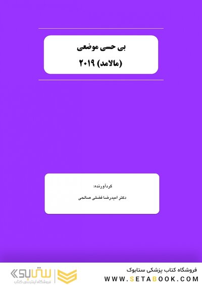 بسته آموزشی بی حسی موضعی مالامد 2019