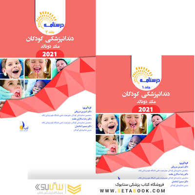 بسته آموزشی دندانپزشکی کودکان مک دونالد 2021