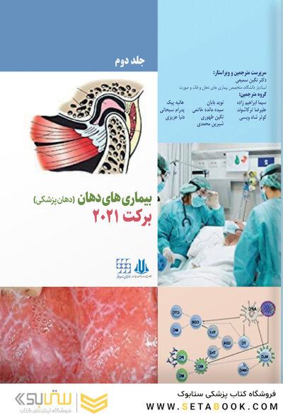 بیماری های دهان (دهان پزشکی) برکت 2021 جلد دوم